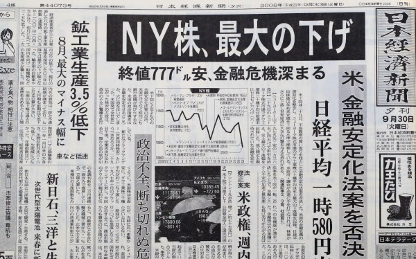 08年9月29日 米下院が法案否決 Ny株が暴落 日本経済新聞