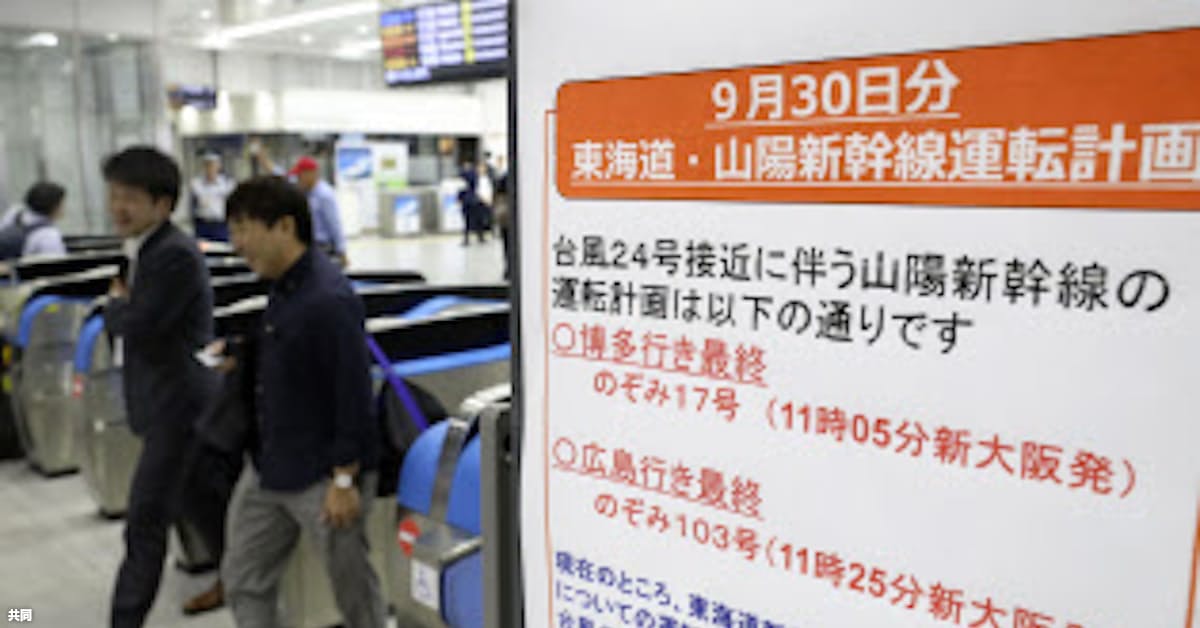 東海道 山陽新幹線が計画運休 台風24号接近で 日本経済新聞
