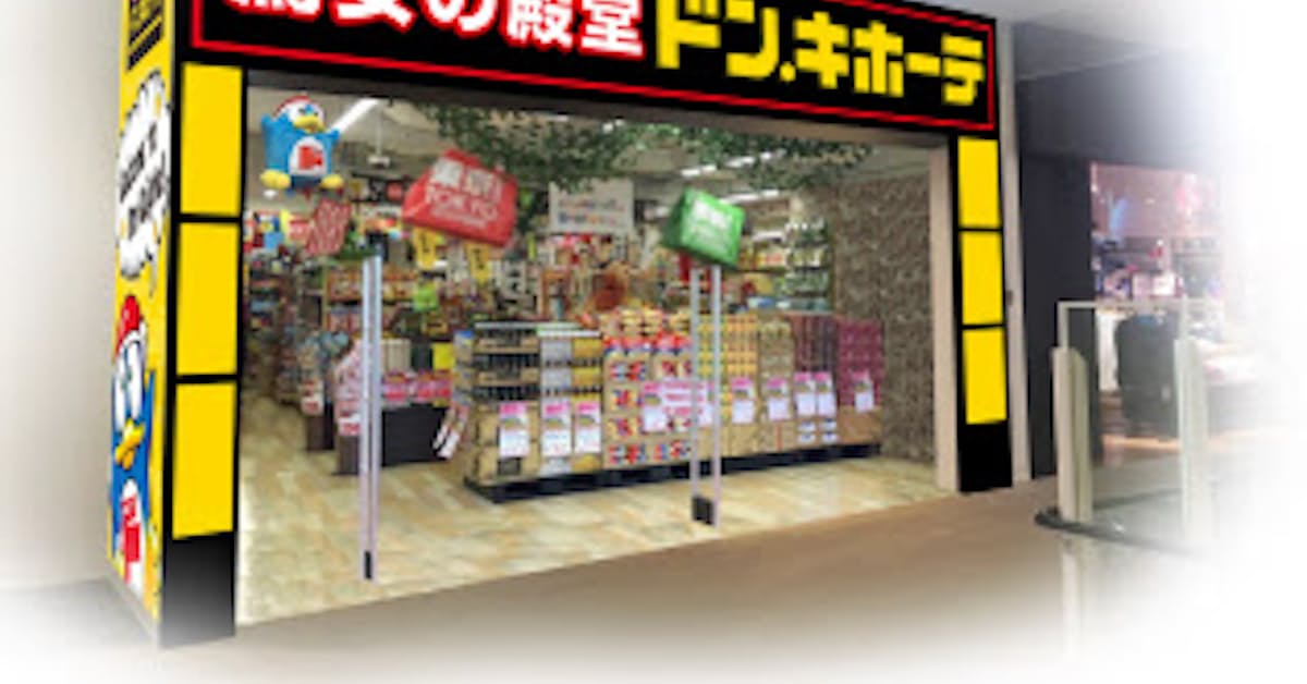 ドンキhd 3点まとめて1000円の新型店 日本経済新聞
