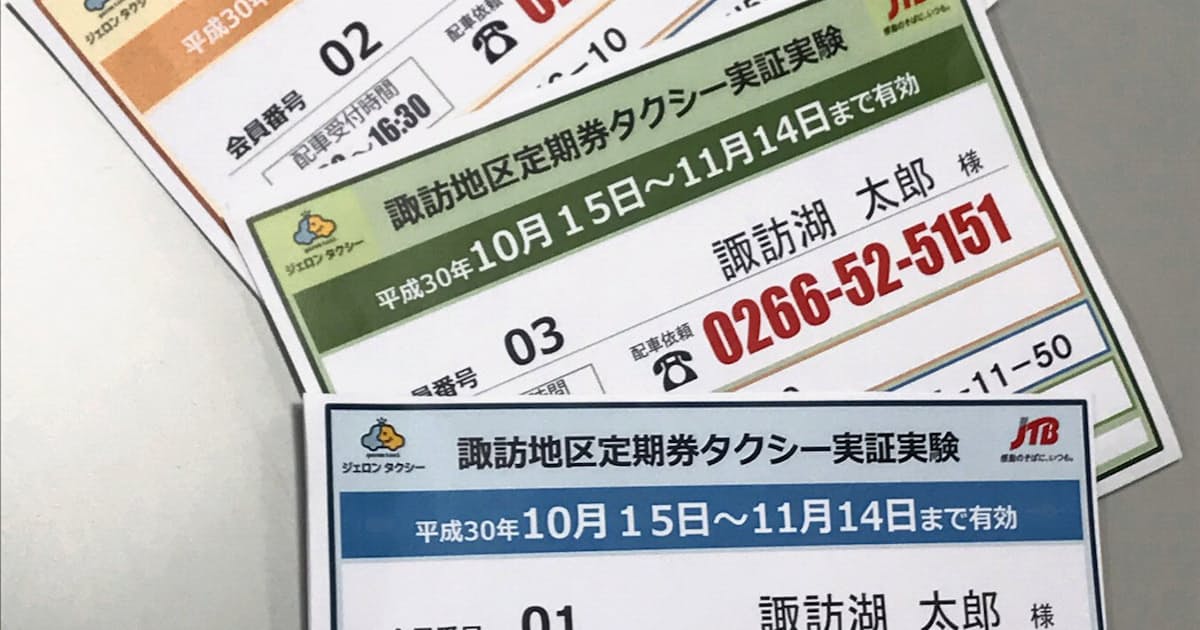 長野 諏訪地区で高齢者向けタクシー定期の実験開始 日本経済新聞 長野 諏訪地区で高齢者向けタクシー定期の実験開始 日本経済新聞