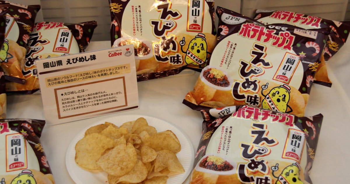 岡山b級グルメ えびめし 風味ポテチ カルビー 中四国で販売 日本経済新聞 岡山b級グルメ えびめし 風味ポテチ カルビー 中四国で販売 日本経済新聞