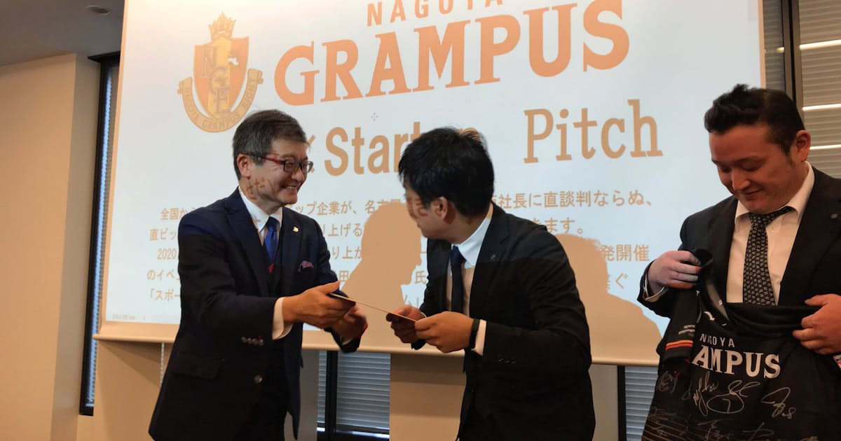 名古屋グランパス スタートアップ企業とタッグ 日本経済新聞 名古屋グランパス スタートアップ企業とタッグ 日本経済新聞