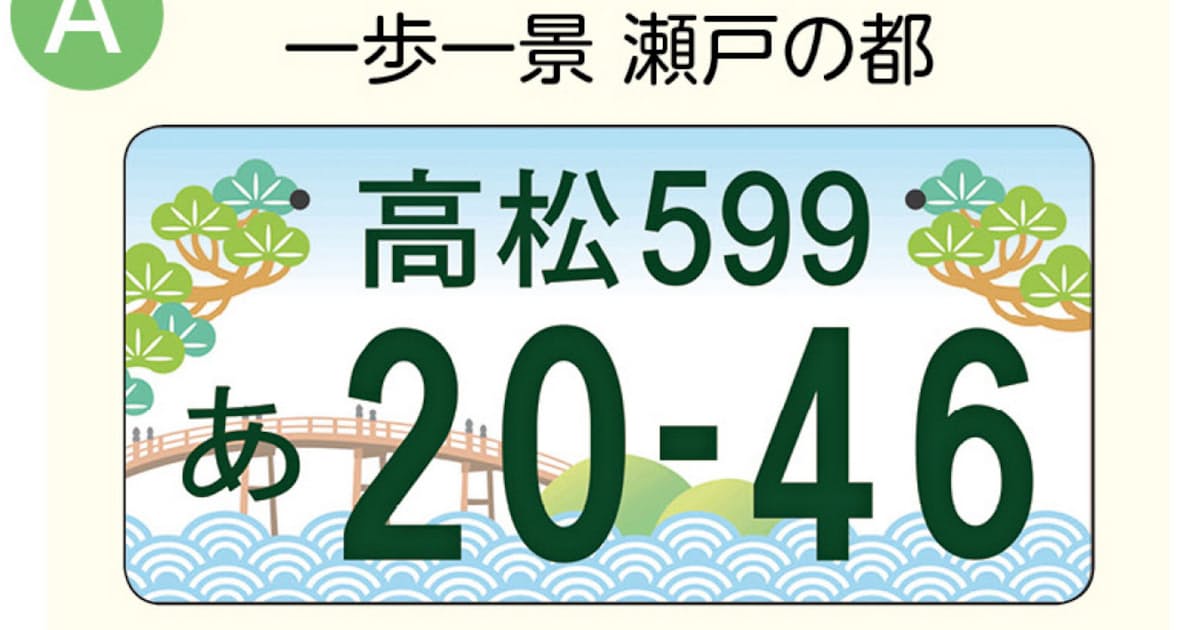 高松のご当地ナンバー候補 うどんや屋島など5作品 日本経済新聞 高松のご当地ナンバー候補 うどんや屋島など5作品 日本経済新聞