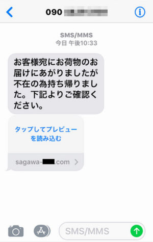 個人情報盗む 佐川急便 の偽sms 不在通知装う 日本経済新聞