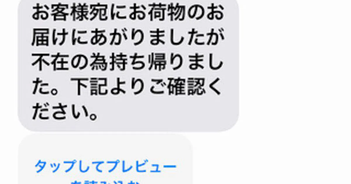 個人情報盗む 佐川急便 の偽sms 不在通知装う 日本経済新聞
