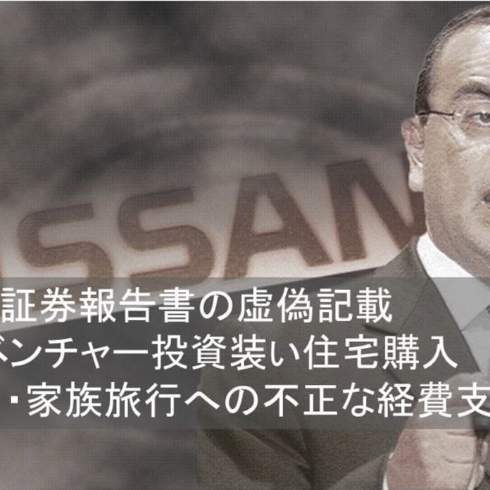 ゴーン会長不正 側近2人が実行役 家族旅行にも経費 日本経済新聞 ゴーン会長不正 側近2人が実行役 家族旅行にも経費 日本経済新聞