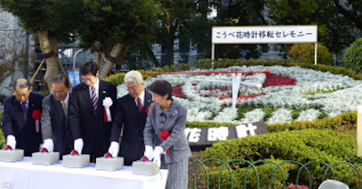 神戸花時計移設へ 震災復興の象徴 最終設置先は未定 日本経済新聞 神戸花時計移設へ 震災復興の象徴 最終設置先は未定 日本経済新聞