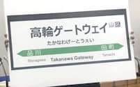 JR東日本は山手線新駅の名称を発表した