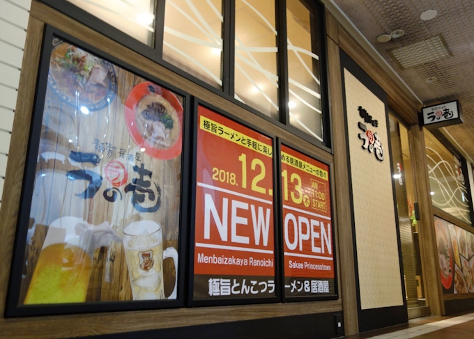 夜は居酒屋 名鉄系 名古屋 栄にラーメン新業態 日本経済新聞