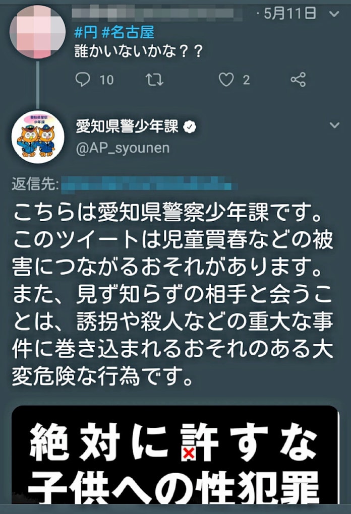 ツイッター返信で注意 児童買春防止で愛知県警 日本経済新聞 ツイッター返信で注意 児童買春防止で愛知県警 日本経済新聞