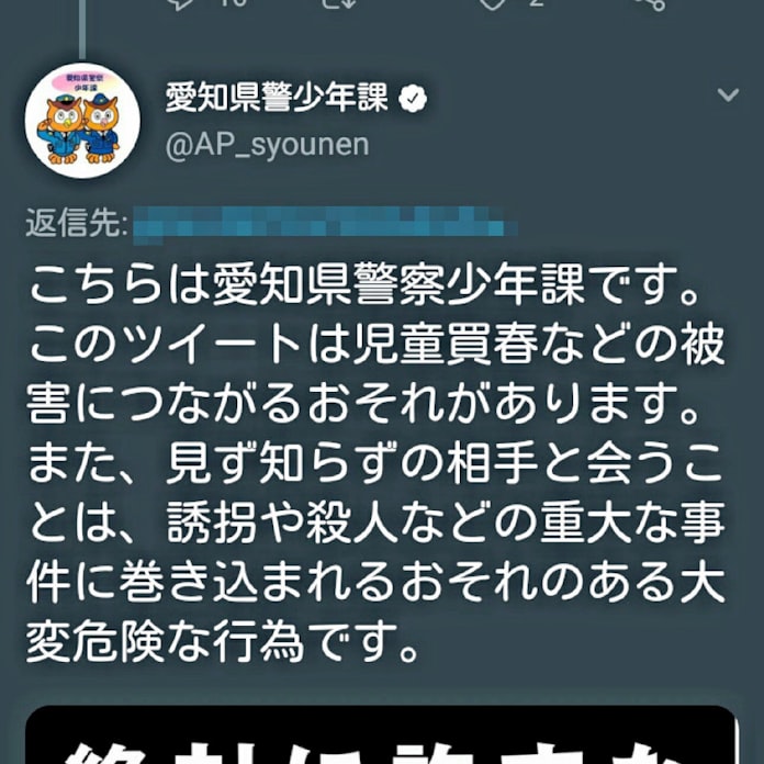 ツイッター返信で注意 児童買春防止で愛知県警 日本経済新聞 ツイッター返信で注意 児童買春防止で愛知県警 日本経済新聞