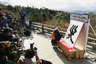 京都・清水寺で発表された、2018年の世相を1字で表す今年の漢字「災」(12日午後)=共同 京都・清水寺で発表された、2018年の世相を1字で表す今年の漢字「災」(12日午後)=共同