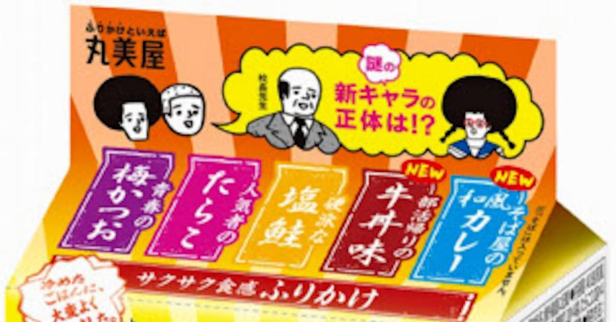 弁当ふりかけに牛丼や和風カレー味 丸美屋 日本経済新聞