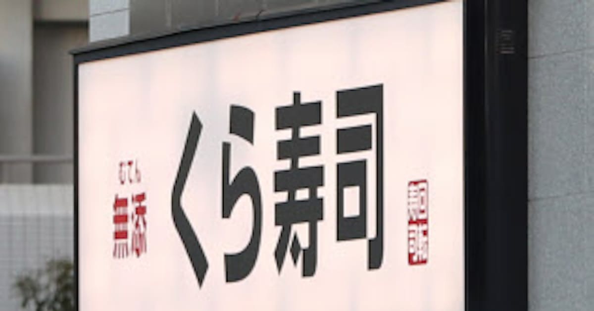 くら寿司 新卒で年収1000万円の幹部候補生を採用 日本経済新聞