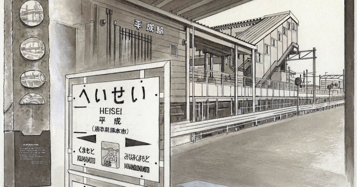 変わりゆく時代乗せ 熊本 平成駅 探検 九州 沖縄 日本経済新聞 変わりゆく時代乗せ 熊本 平成駅 探検 九州 沖縄 日本経済新聞