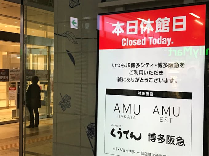 アミュプラザ博多や博多阪急 初の休館日 働き方改革で 日本経済新聞