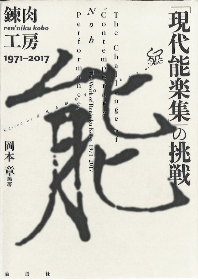 錬肉工房の活動たどる 現代能楽集 の挑戦 日本経済新聞