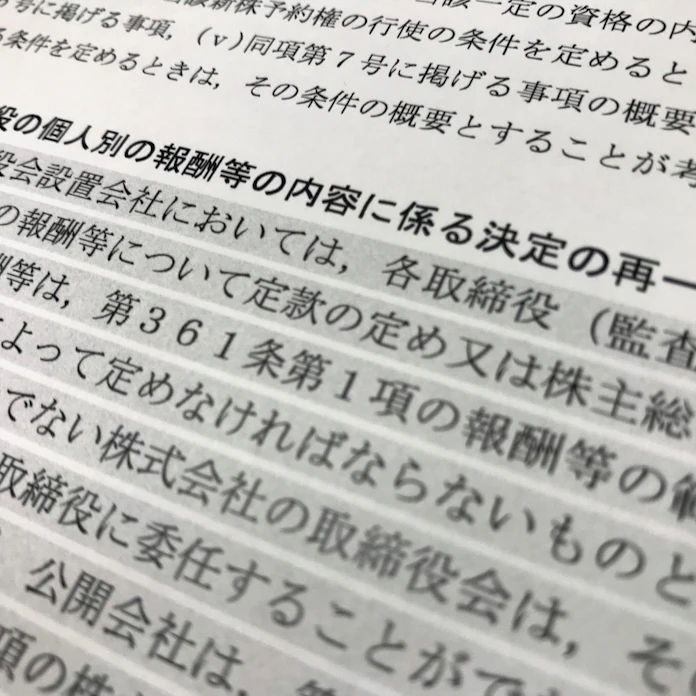 役員報酬 トップ一任 規制見送り 会社法改正で 日本経済新聞