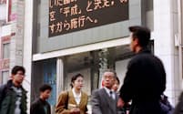 「新元号は平成」を報じる電光掲示板（1989年1月7日午後3時すぎ、東京・新宿駅東口）