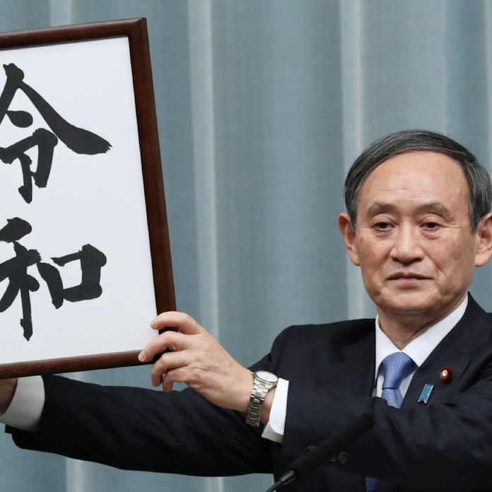 新元号は 令和 官房長官が公表 日本経済新聞 新元号は 令和 官房長官が公表 日本経済新聞