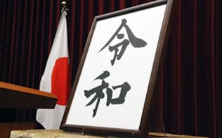 菅官房長官が掲げて公表した新元号「令和」の墨書（1日、首相官邸）
