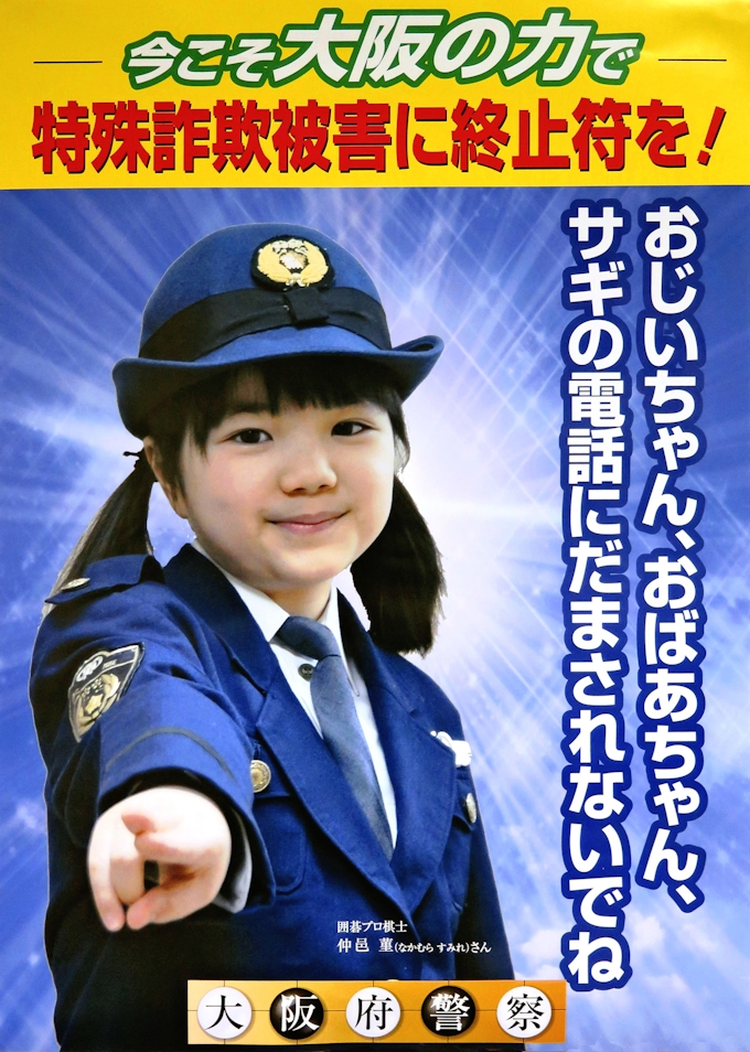 囲碁の菫さん ポスターに 高齢者に詐欺注意呼び掛け 日本経済新聞