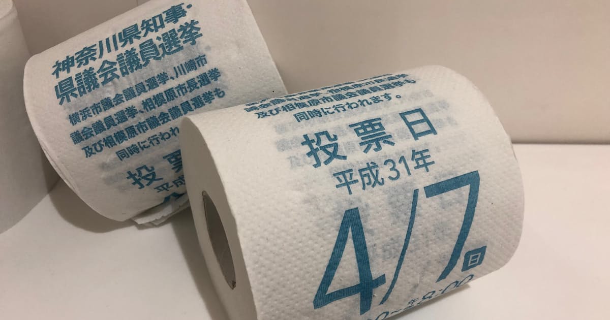 神奈川県選管 トイレットペーパーで投票促す 日本経済新聞 神奈川県選管 トイレットペーパーで投票促す 日本経済新聞