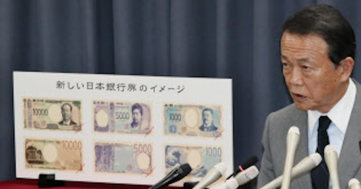 紙幣刷新へ 1万円は渋沢栄一 5000円は津田梅子 日本経済新聞
