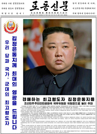 金正恩氏の国務委員長再任を伝える12日付の労働新聞=コリアメディア提供・共同 金正恩氏の国務委員長再任を伝える12日付の労働新聞=コリアメディア提供・共同