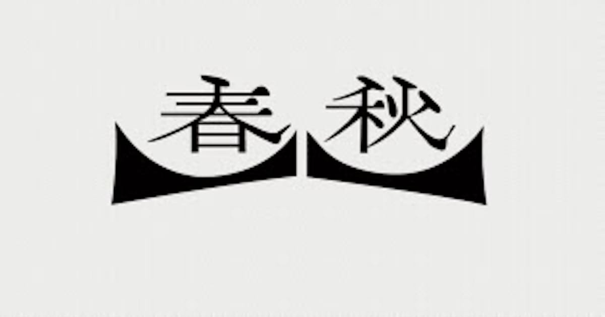 春秋 日本経済新聞