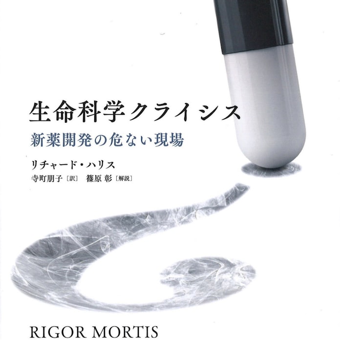 生命科学クライシス リチャード ハリス著 日本経済新聞 生命科学クライシス リチャード ハリス著 日本経済新聞