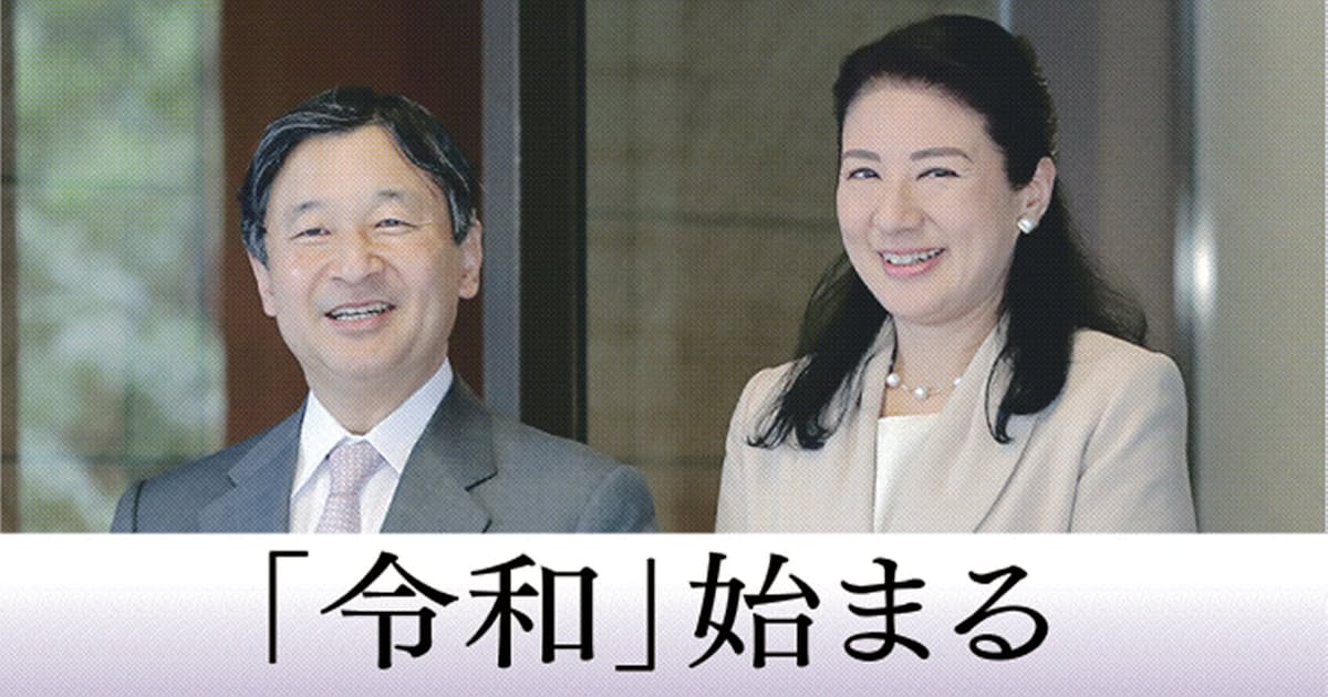 令和 幕開け 新天皇陛下が即位 日本経済新聞