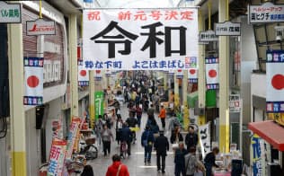 新元号「令和」を祝う垂れ幕が掲げられた商店街（７日、横浜市南区）