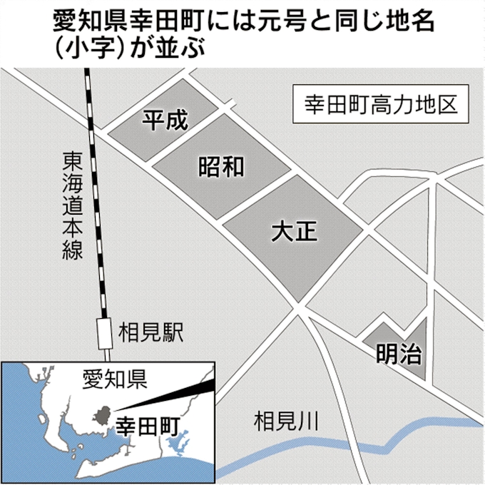 明治から平成 4地名並ぶ町 愛知 幸田町 令和 も誕生 日本経済新聞