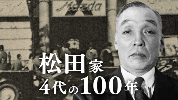 マツダ初代の波乱人生 一夜工場 で大もうけ 日本経済新聞