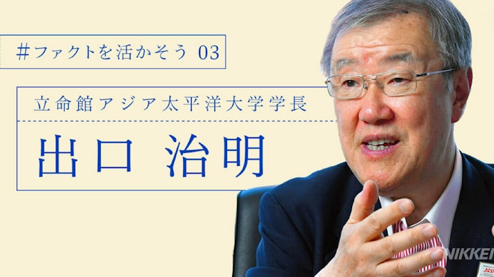 エビデンスで考える 出口治明 立命館アジア太平洋大学学長 日本経済新聞 エビデンスで考える 出口治明 立命館アジア太平洋大学学長 日本経済新聞
