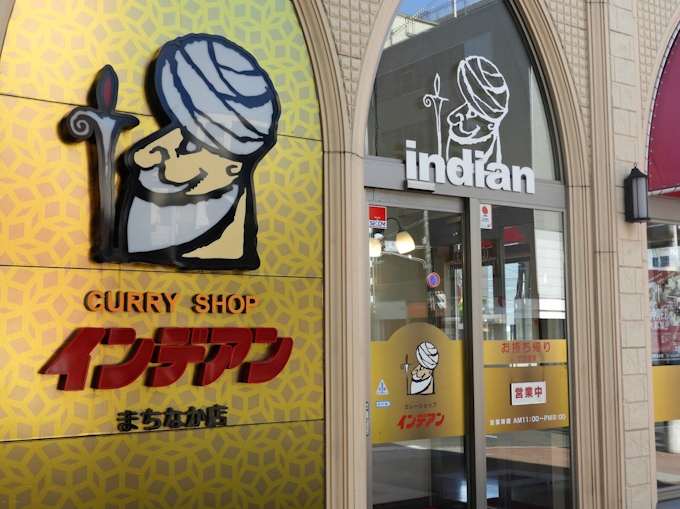 帯広のインデアンカレー スパイス30種で甘辛く 日本経済新聞