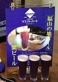 クラフトハート・ブルワリーが発売する紫ビール クラフトハート・ブルワリーが発売する紫ビール