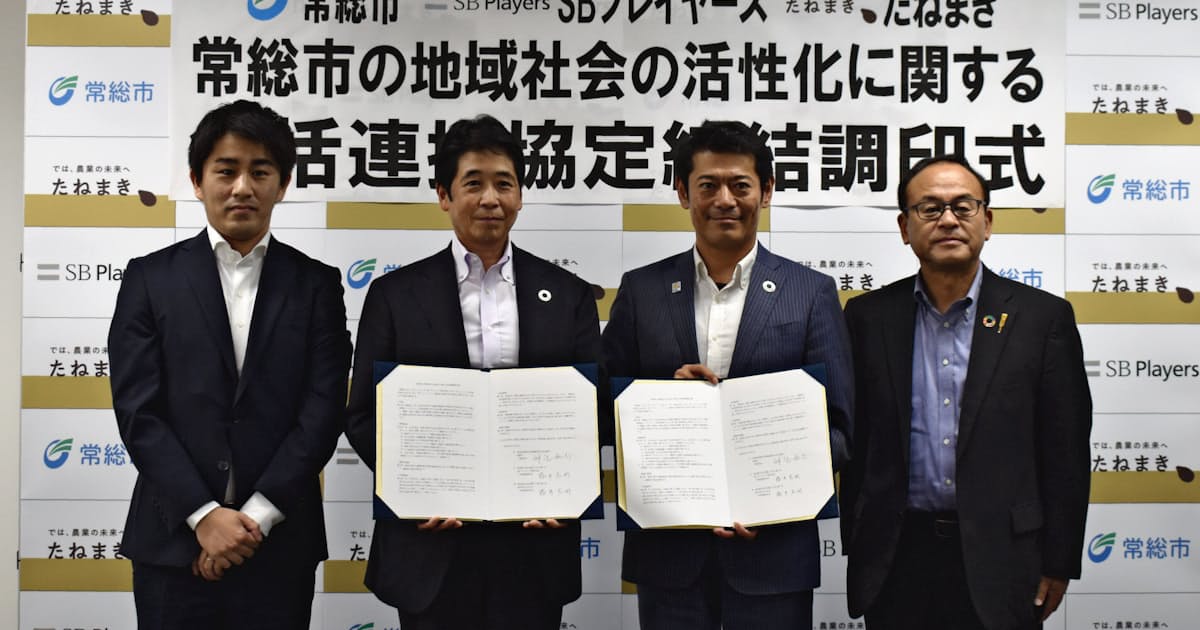 茨城 常総市とsbプレイヤーズ 地域活性化で協定 日本経済新聞 茨城 常総市とsbプレイヤーズ 地域活性化で協定 日本経済新聞