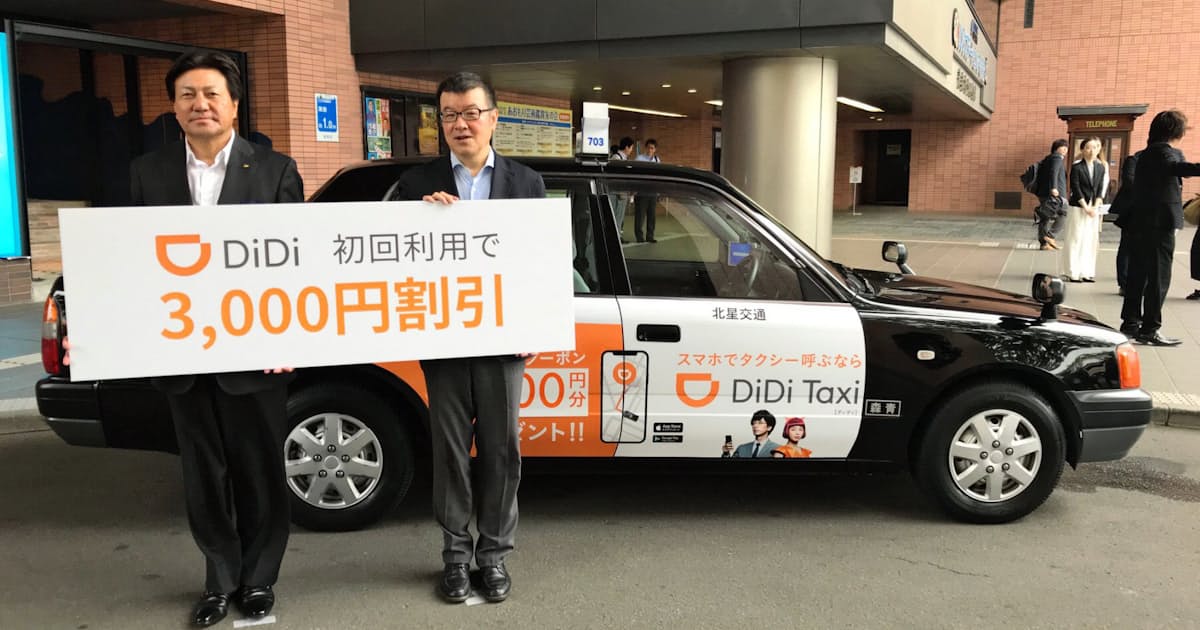 タクシー配車アプリ Didi 青森でサービス開始 日本経済新聞 タクシー配車アプリ Didi 青森でサービス開始 日本経済新聞