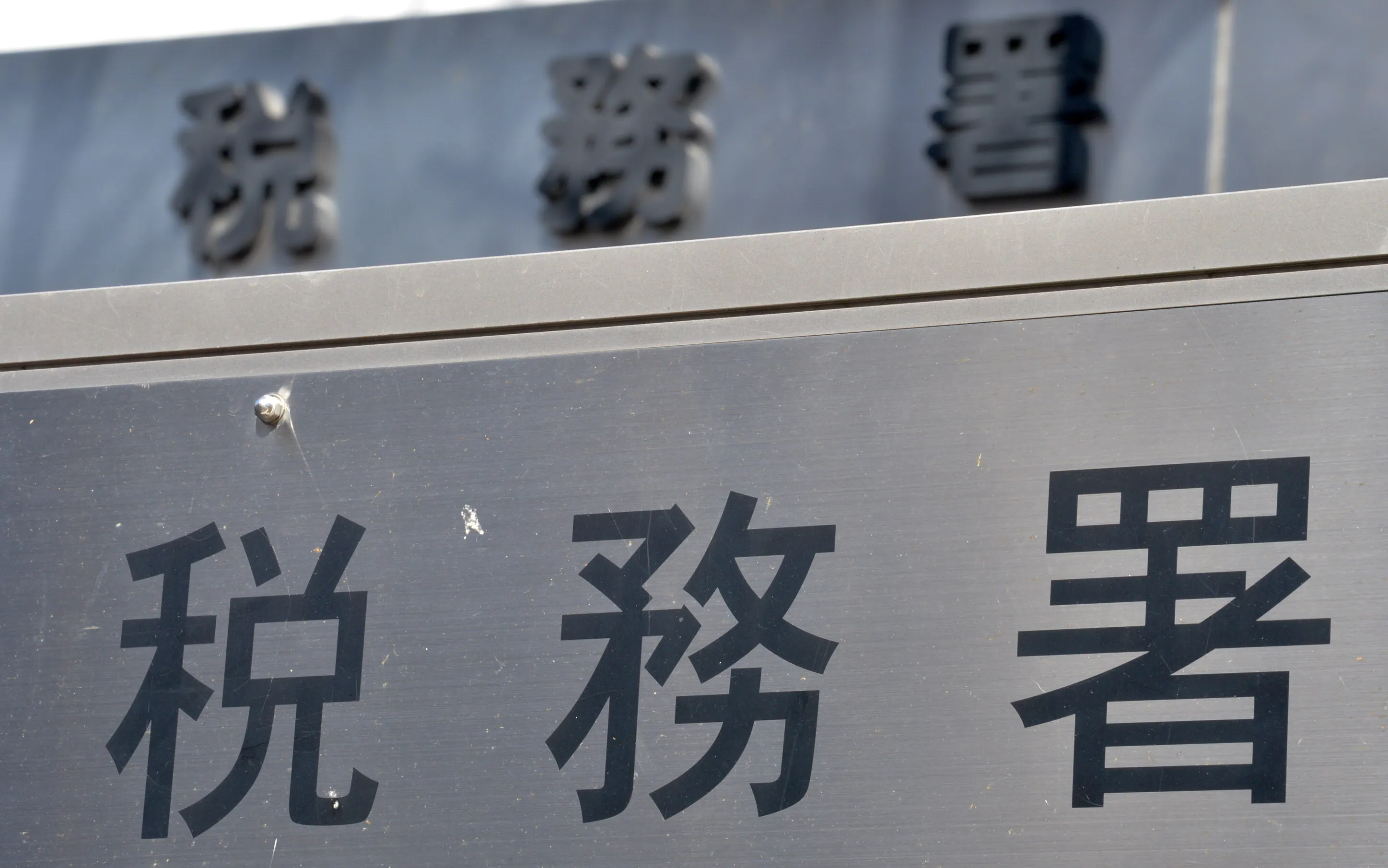 相続税の申告漏れ 税務署はどこを見ているのか Nikkei Style