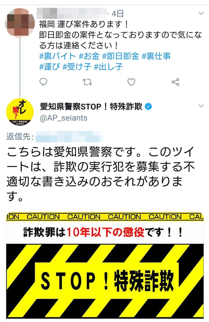 詐欺募集ツイートに 人生台無し 返信 愛知県警が警告 日本経済新聞