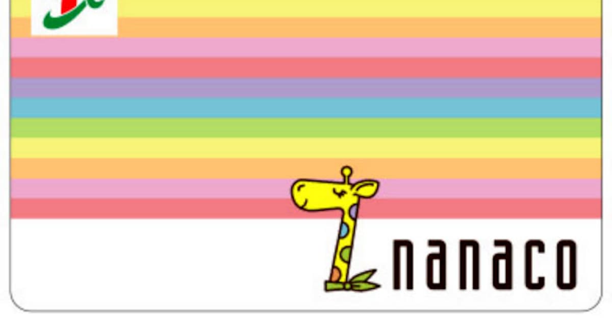 セブン ナナコの付与率2倍に 9月末までキャンペーン 日本経済新聞