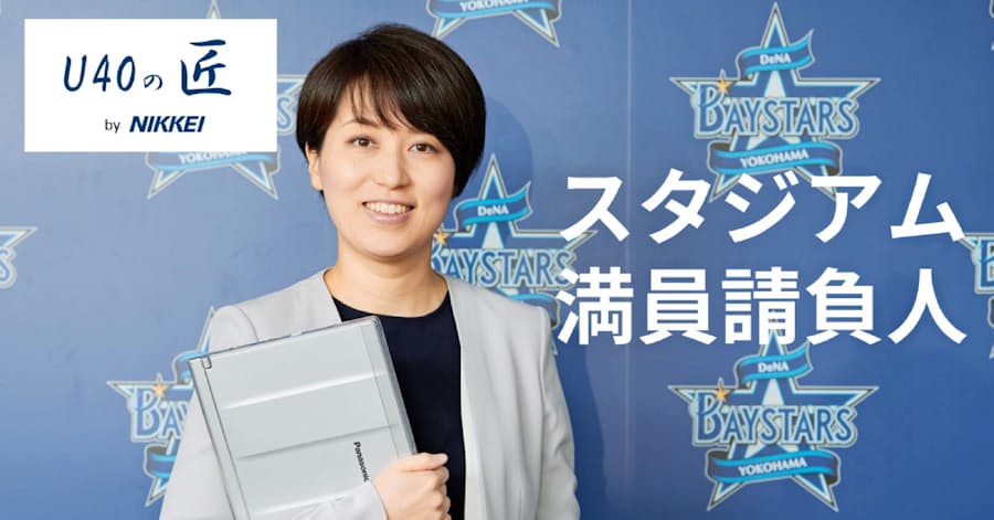 あのハマスタをdenaベイスターズファンで青く染めたのは一度は夢を諦めかけた女性だった 日本経済新聞