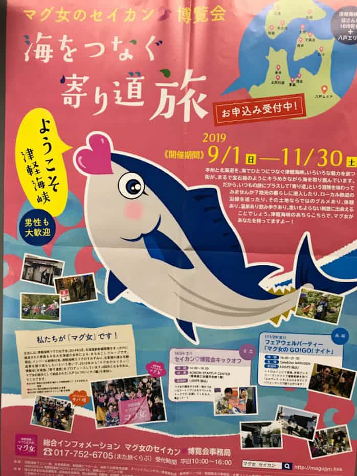 マグ女の青函地域密着ツアー 今秋開催 日本経済新聞