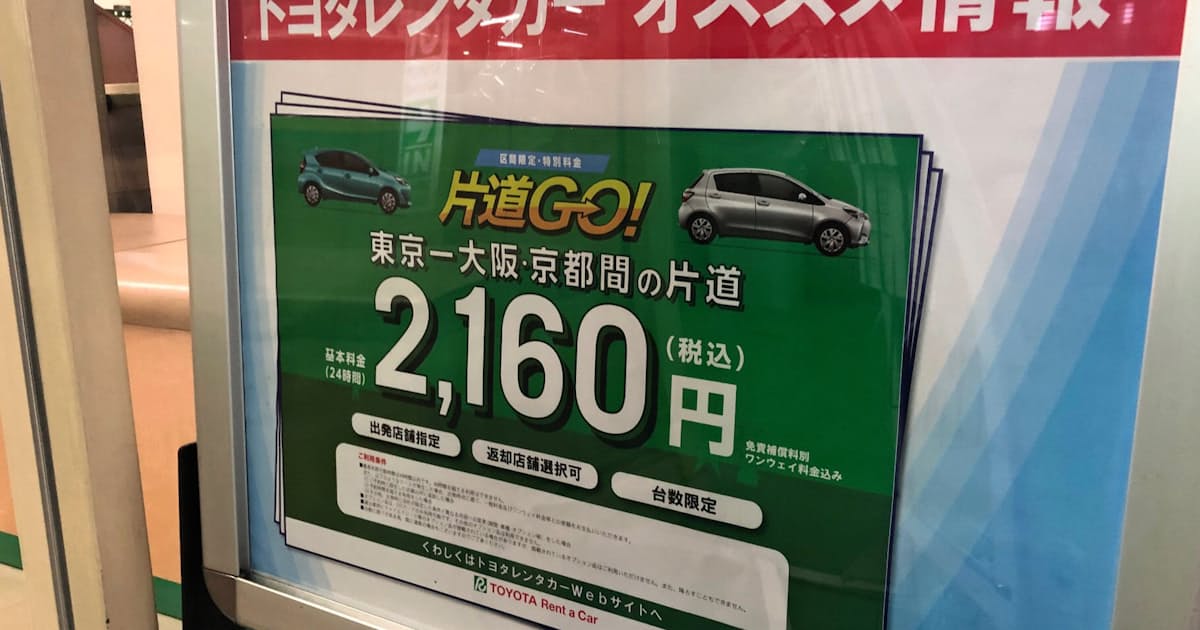 トヨタ 長距離乗り捨てレンタカー 東阪間1日2160円 日本経済新聞 トヨタ 長距離乗り捨てレンタカー 東阪間1日2160円 日本経済新聞