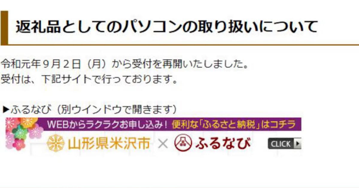 ふるさと納税の返礼品 パソコンを再開 山形県米沢市 日本経済新聞