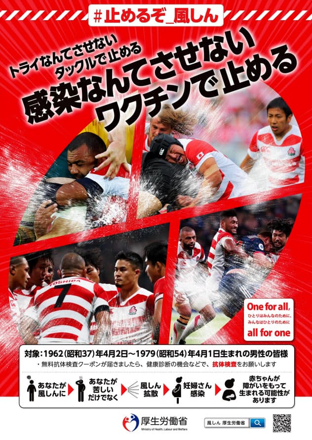 ラグビー日本代表を起用した風疹対策の啓発ポスター(厚労省提供、ラグビー日本代表(C)JRFU) ラグビー日本代表を起用した風疹対策の啓発ポスター(厚労省提供、ラグビー日本代表(C)JRFU)