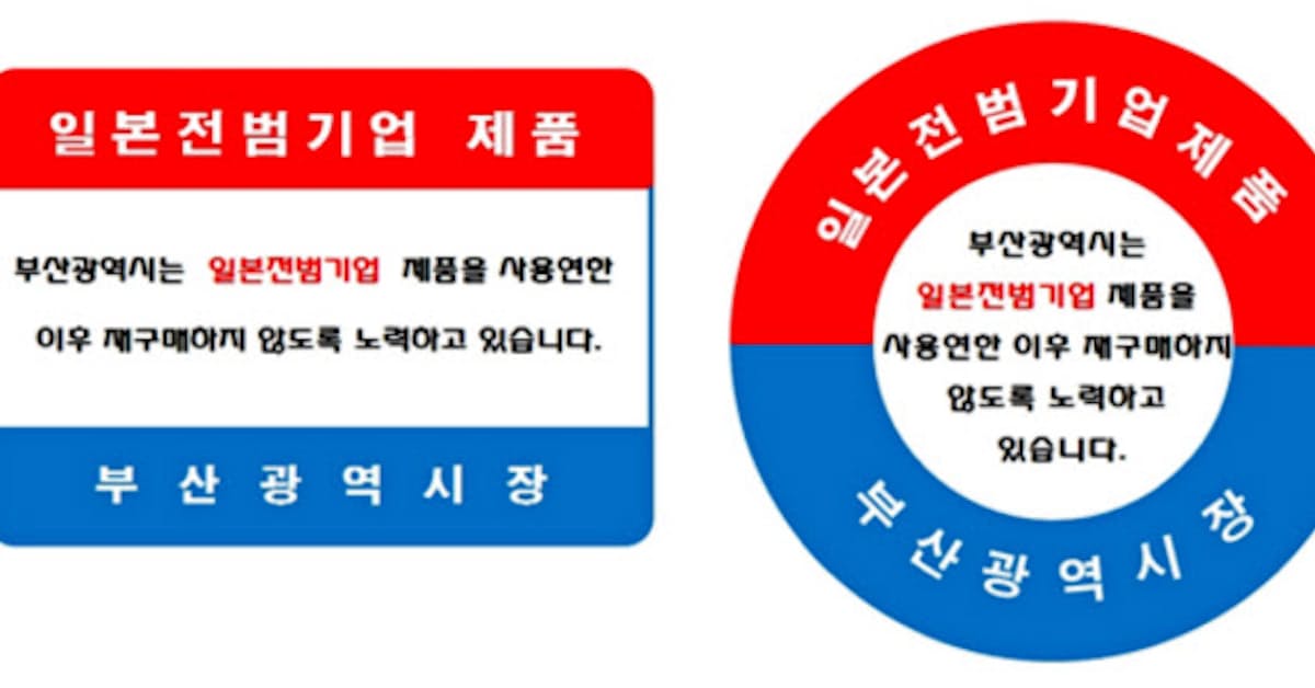 日本製品の不買条例相次ぐ 韓国 ソウル 釜山市制定 日本経済新聞