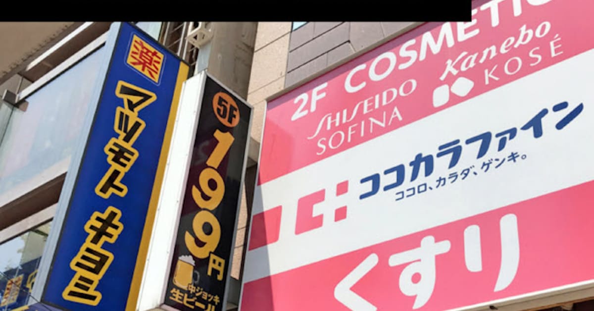 マツキヨとココカラ 統合協議に潜む 落とし穴 日本経済新聞